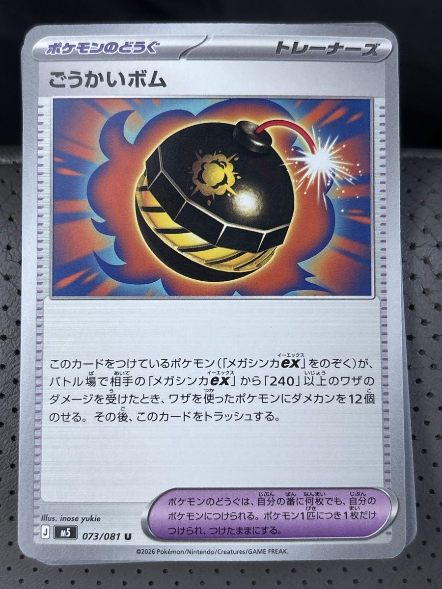 Japanese Pokemon Card: Trainer - Koukai Bomb (073/081 U) - Uncommons