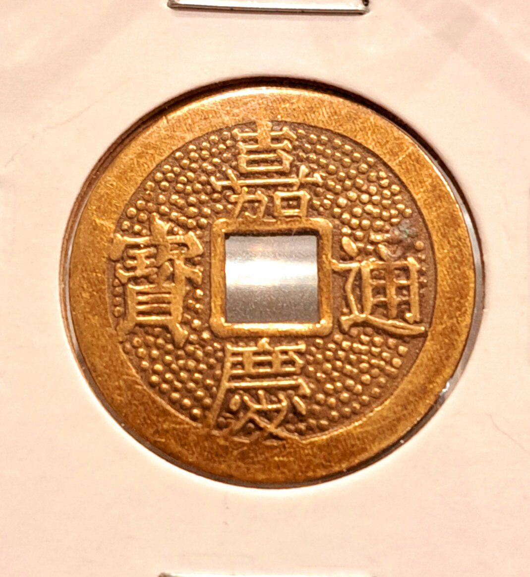 1851 China Empire 1 Cash Chien-lung Boo-Ciowan